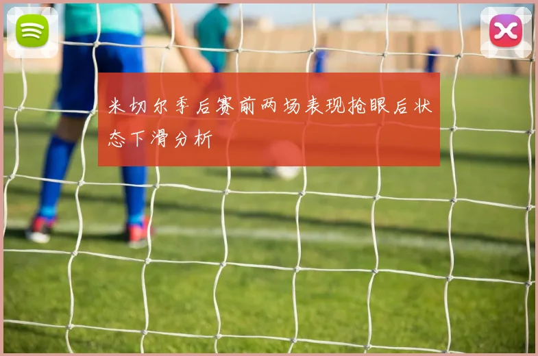 米切尔季后赛前两场表现抢眼后状态下滑分析