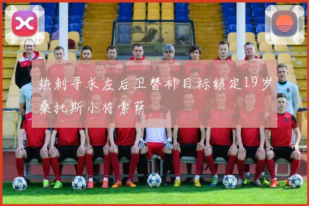 热刺寻求左后卫替补目标锁定19岁桑托斯小将索萨
