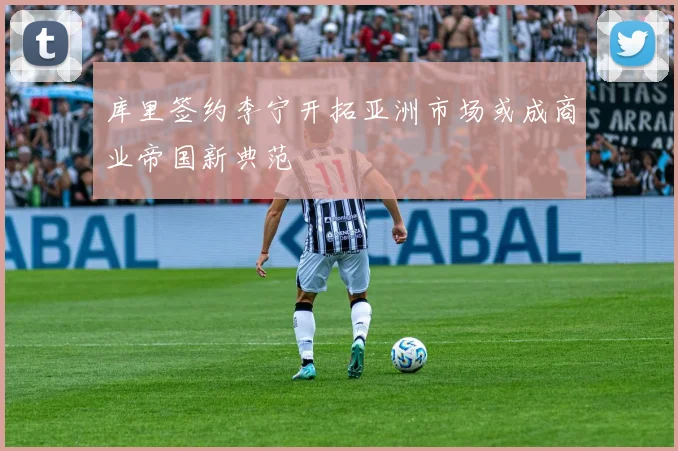 库里签约李宁开拓亚洲市场或成商业帝国新典范