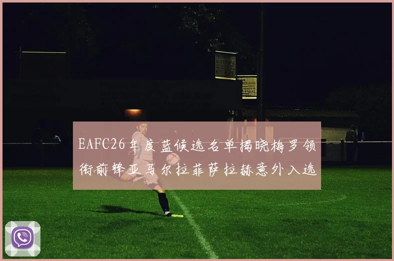 EAFC26年度蓝候选名单揭晓梅罗领衔前锋亚马尔拉菲萨拉赫意外入选中场