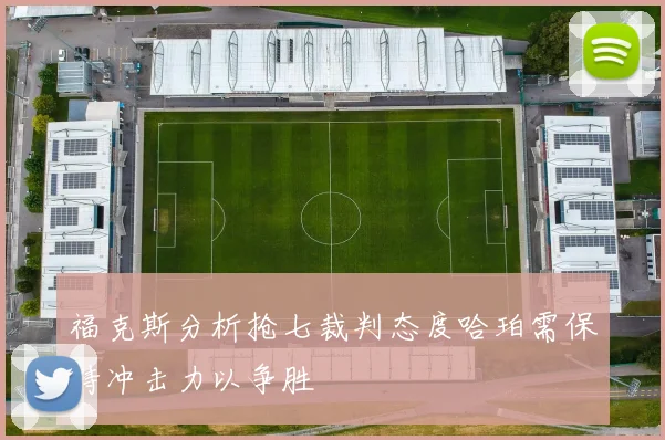 福克斯分析抢七裁判态度哈珀需保持冲击力以争胜