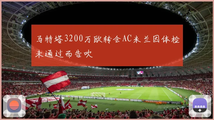 马特塔3200万欧转会AC米兰因体检未通过而告吹