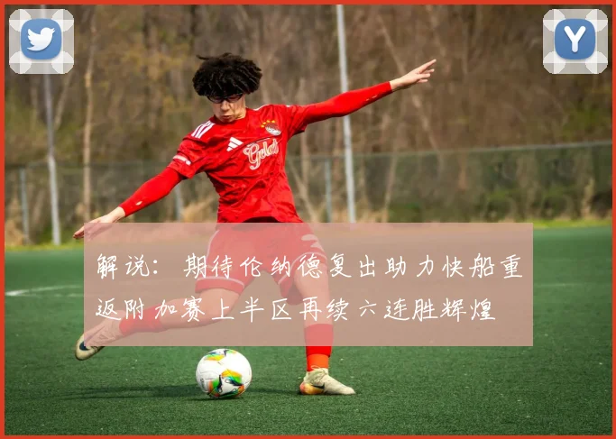 解说：期待伦纳德复出助力快船重返附加赛上半区再续六连胜辉煌